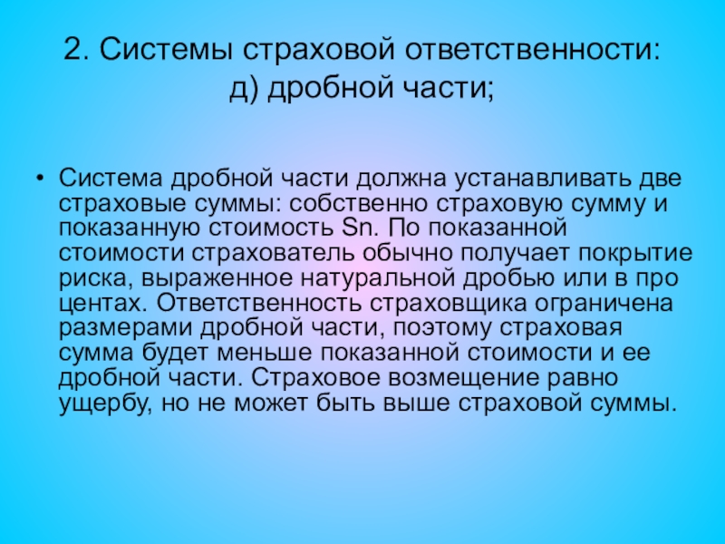 1 система страхования. Система страховой ответственности. Страхование по системе дробной части. Системы ответственности страховщика. Страхование по системе восстановительной стоимости.