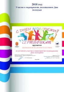 Достижения обучающихся объединений Зернышки, Хранители истории (руководитель М.В. Шишкина) в 2018 году