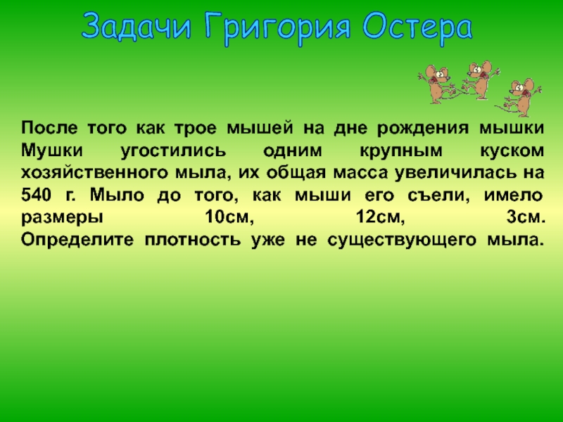 После тома. После того как трое мышей на дне рождения. После того как трое мышей на дне рождения мышки мушки. Задачи Григория. Задача Григория Остера после того как трое мышей на дне рождения.