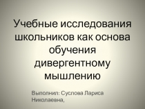 Учебные исследования обучаемых