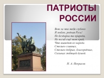 Презентация к уроку Патриоты России