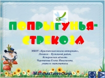 Презентация по математике Попрыгунья - стрекоза. . Интерактивный тренажёр