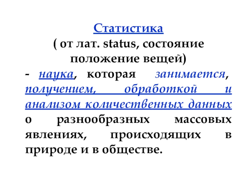 Положение вещей. Текст наука которая занимается. Статистика переводится от лат status.