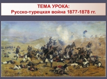 Презентация по истории Русско-турецкая война 1877-1878 гг. (8 класс)