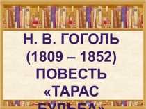 Презентации к циклу уроков по повести Н. В. Гоголя Тарас Бульба