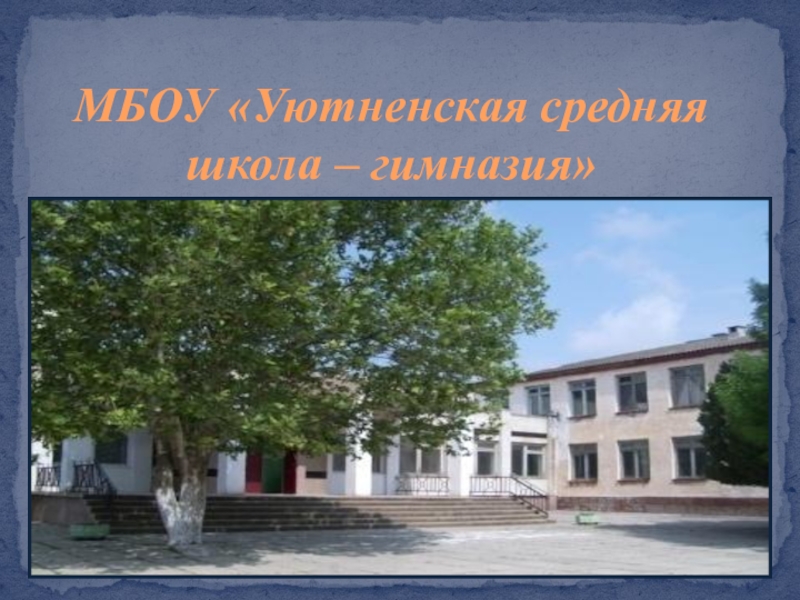 МБОУ «Уютненская средняя школа – гимназия»