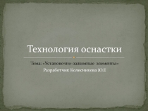 Презентация по технологическому оборудованию по теме:Установочные зажимные элементы
