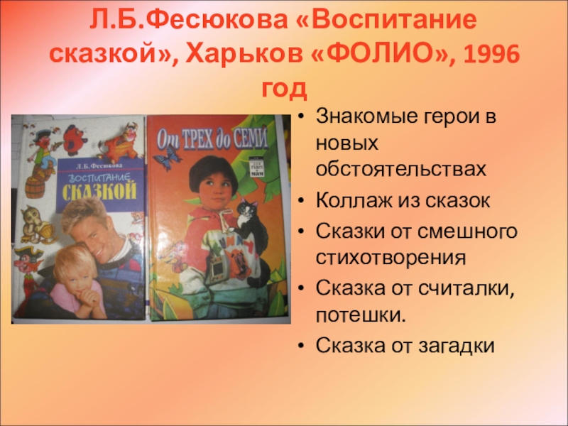 Воспитание б. Фесюкова воспитание сказкой. Л.Б. Фесюкова. Книга Фесюкова воспитание сказкой. Методика л б Фесюковой воспитание сказкой.