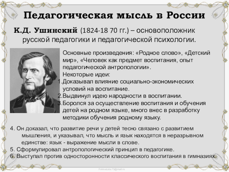 Педагогическая деятельность ушинский презентация