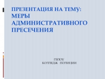 меры административного пресечения