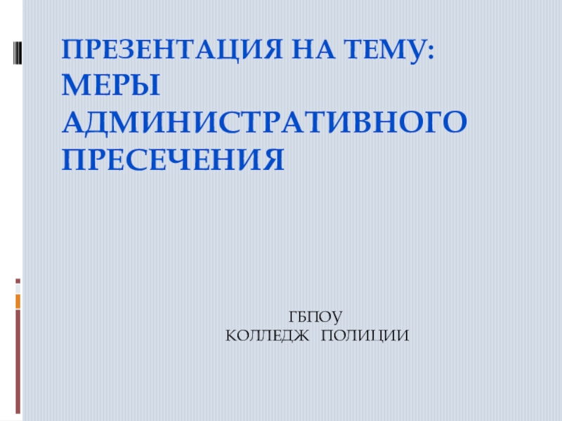 Меры административного пресечения. Меры административного пресечения презентация. Меры административного пресечения картинки для презентации. Административно-пресекательные меры. Административно-пресекательные меры примеры.