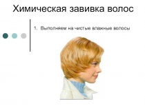Презентация Технология выполенения химической завивки волос