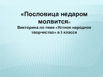 Презентация по литературе по теме Устное народное творчество