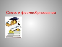Презентация к уроку Формобразование слов в 10 классе