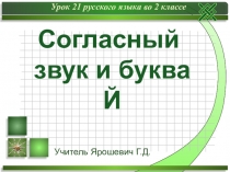 Презентация по русскому языку на тему  Согласный звук Й