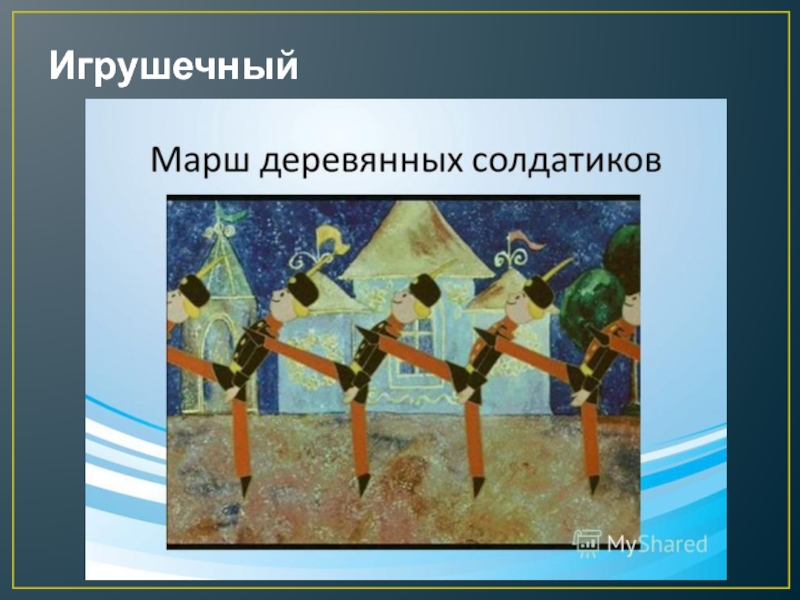 Картинка марш деревянных солдатиков к детскому альбому чайковского