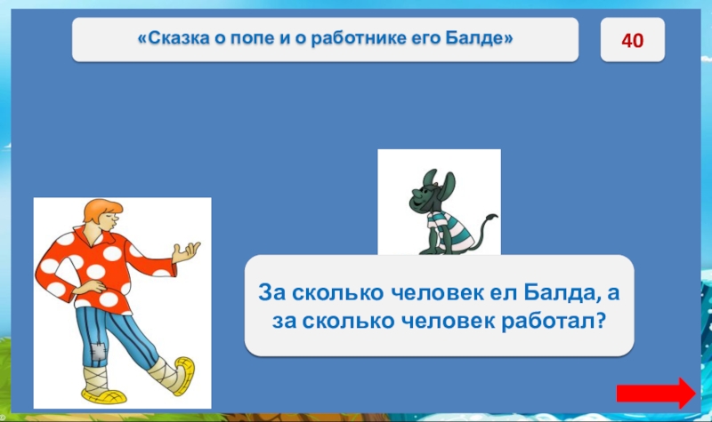 40За четверых ел, а за семерых работал. За сколько человек ел Балда, а за сколько человек работал?