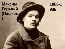 Презентация по литературному чтению Горький - наш земляк