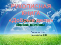 Презентация Рукописная книга добрых для дошкольников