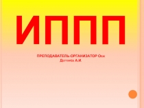 Презентация урока по ОБЖ на тему: Инфекции, передаваемые половым путём.  (9 класс)