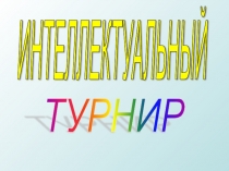 Презентация по русскому языку на тему Интеллектуальный турнир