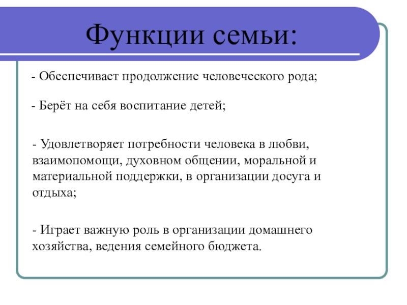 Продолжение рода вид потребности. Функции семьи 6 класс. Функции семьи Обществознание 6 класс. Функции семьи Обществознание таблица. Продолжение рода функция семьи.