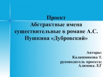 Презентация исследовательской работы Абстрактные имена существительные в романе А.С.Пушкина Дубровский