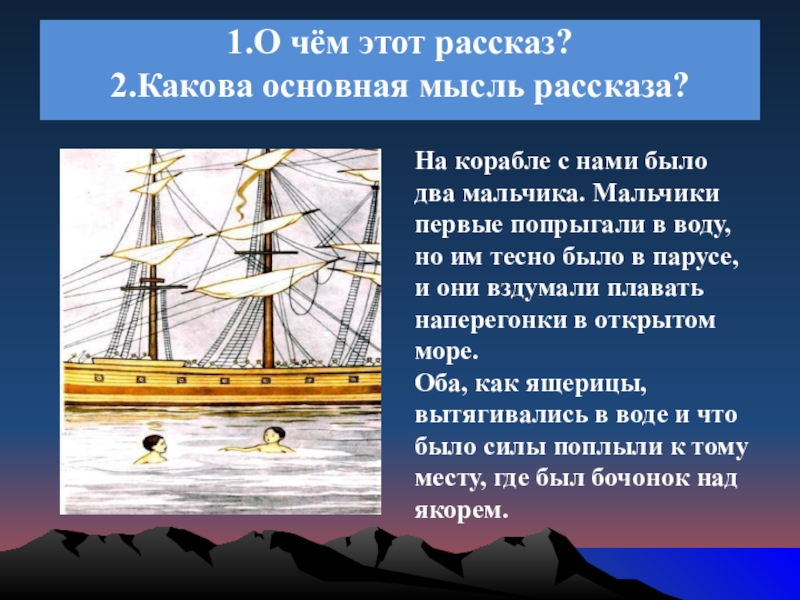 1.О чём этот рассказ? 2.Какова основная мысль рассказа? На корабле с нами было два мальчика. Мальчики