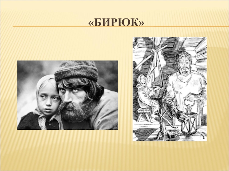 Книга бирюк тургенев. Фома Кузьмич Бирюк. Бирюк Тургенев. Иллюстрация к бирюку Тургенева. Бирюк Тургенев картинки.