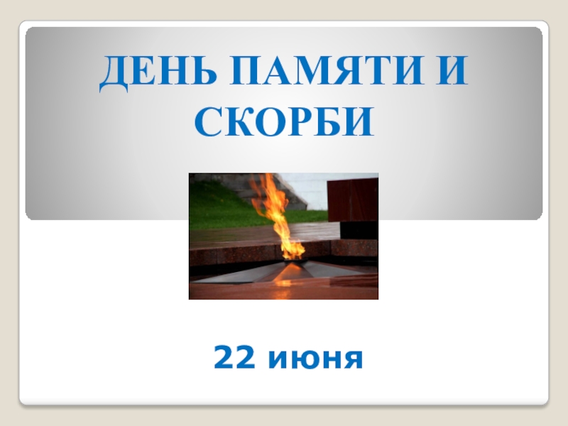 22 июня день памяти и скорби презентация для дошкольников