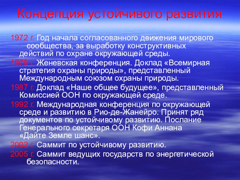 Стратегия устойчивого развития презентация 11 класс география