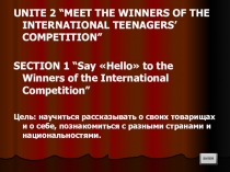 Презентация к уроку “Say Hello to the Winners of the International Competition”