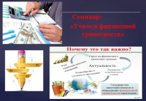 Презентация по финансовой грамотности Что значит быть финансово-грамотным