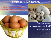 Яйцо и яичные товары