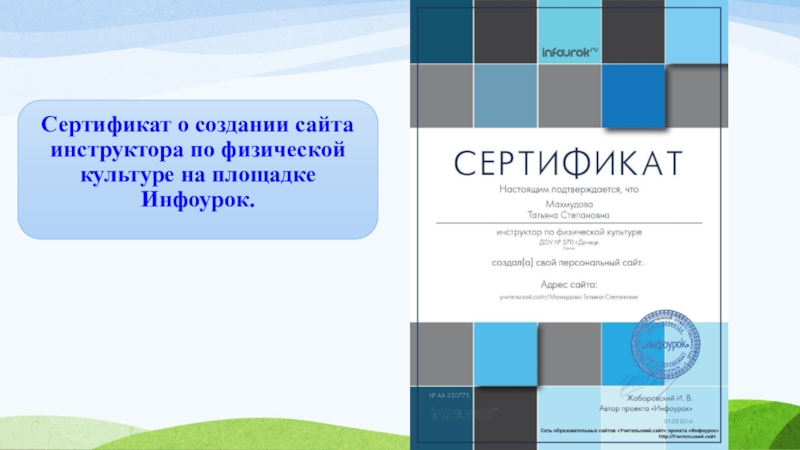 Инфоурок биология. Сертификат Инфоурок. Сертификаты инструктора по физической культуре. Сертификаты на Инфоуроке бесплатно. Сертификат на создание сайта.