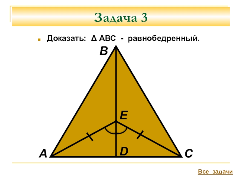 Abc равнобедренный. Доказать АВС равнобедренный. Задачи на доказательство равнобедренного треугольника. Доказать что треугольник равнобедренный задачи. Доказать что треугольник АВС равнобедренный.