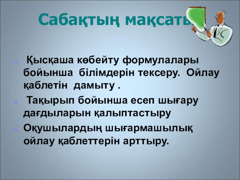 Қысқаша көбейту формулаларының көмегімен өрнектерді түрлендіру