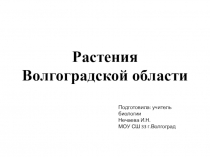 Презентация по биологии на тему Растения Волгоградской области 6 класс