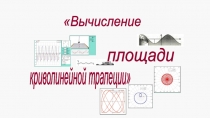 Урок по алгебре и началам анализа в 11 классе Площадь криволинейной трапеции