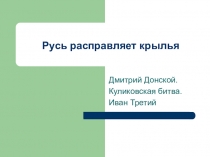 Презентация по окружающему миру на тему Русь расправляет крылья 4 класс