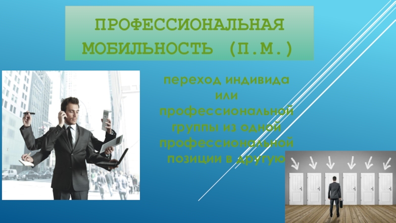 Презентация Презентация по предмету Профессиональная мобильность, на тему Горизонтальная и вертикальная профессиональная мобильность