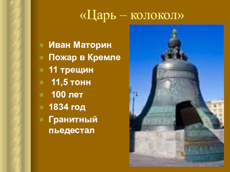 Сообщение о царь колоколе 5 класс однкнр. Царь колокол пожар. Сведения о царе колоколе в Москве. Царь колокол интересные факты. Царь колокол на карте Кремля.