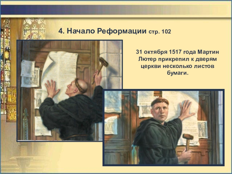 Начало реформации тест. 31 Октября 1517 года Мартин Лютер. Мартин Лютер 1517 Реформации. Мартин 7 Лютер начало Реформации. День Реформации Мартин Лютер.