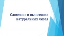Презентация по математике 4 класс на тему Сложение и вычитание натуральных чисел