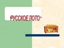 Урок-игра по математике Русское лото