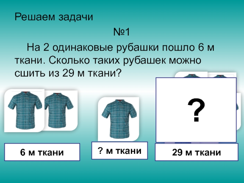 Известно что четыре рубашки три. В одинаковых рубашках. Найди две одинаковые рубашки. 1 Рубашка 4 метра ткани. Сколько метров ткани на рубашку.
