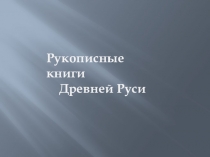 Презентация к уроку чтения Рукописная книга