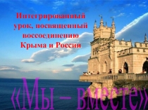 Мы вместе, Россия и Крым