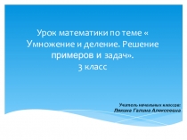 Презентация по математике на тему  Умножение и деление. Решение примеров и задач