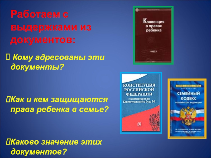 Проект по обществознанию права ребенка в семье